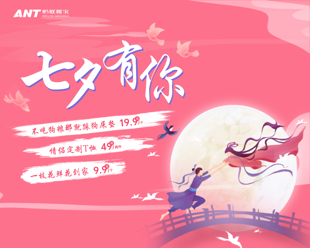 七夕搬家，螞蟻搬家福利送不停！