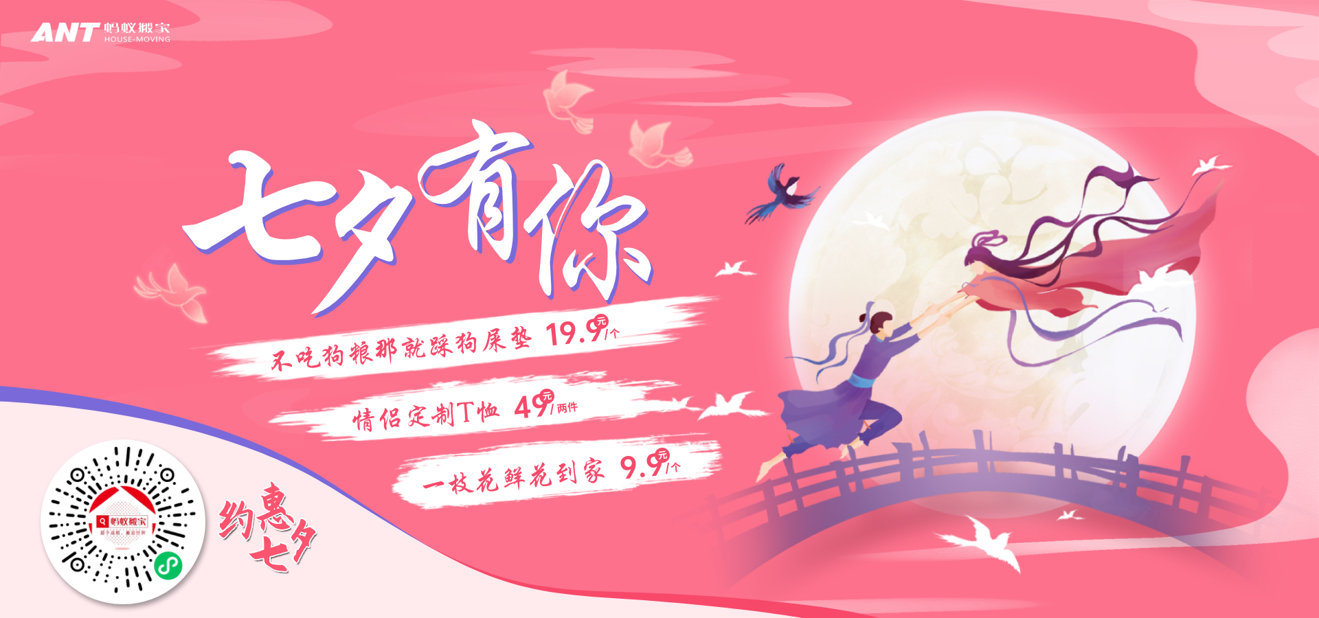 七夕搬家，螞蟻搬家福利送不停！